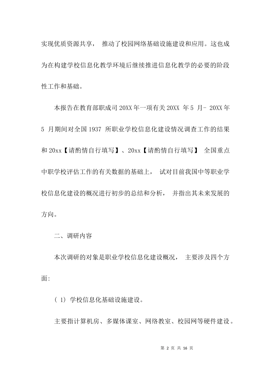 高校信息化调研报告_第2页