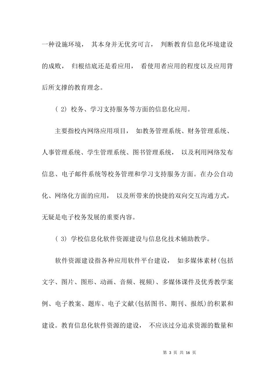 高校信息化调研报告_第3页