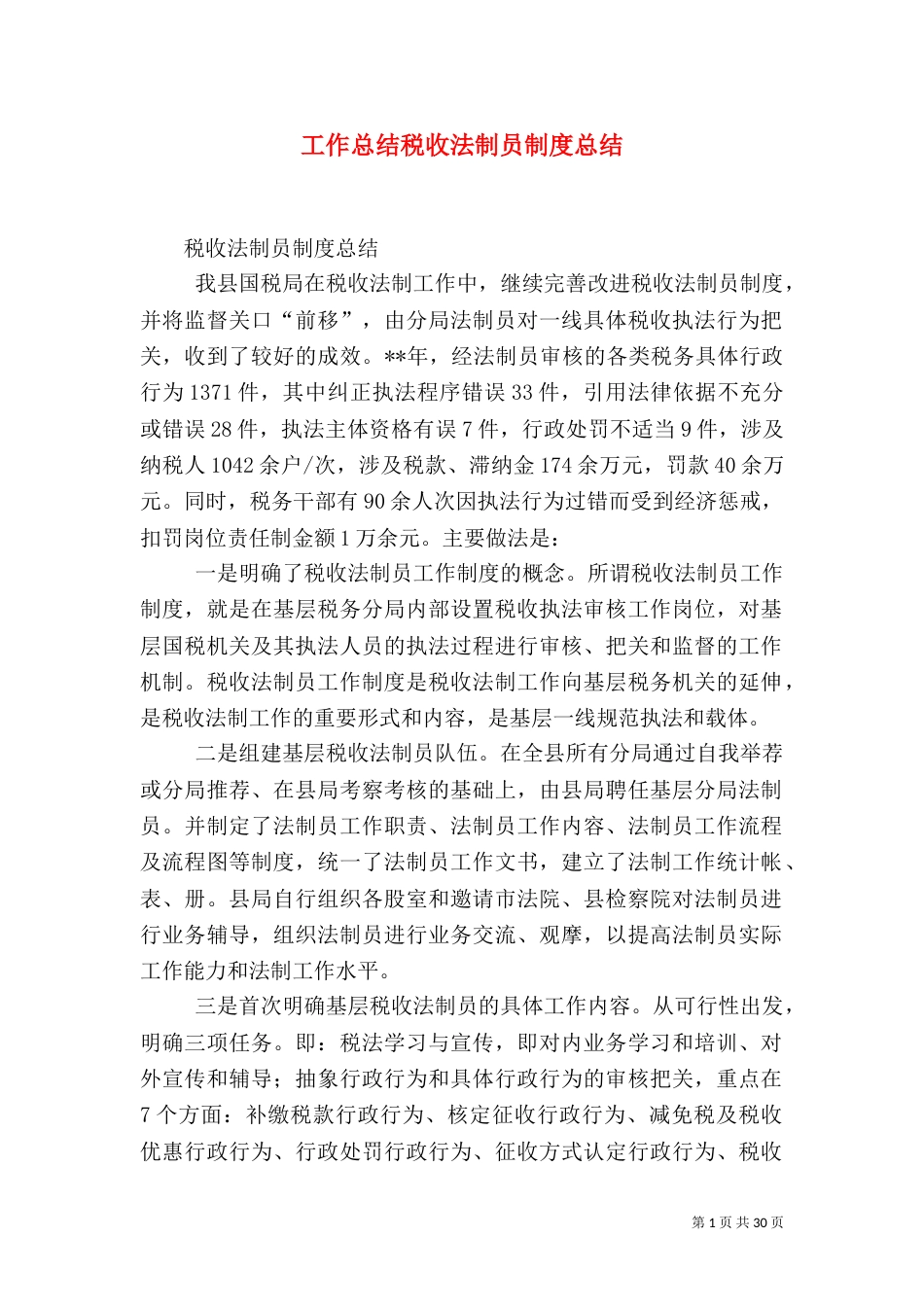 工作总结税收法制员制度总结_第1页