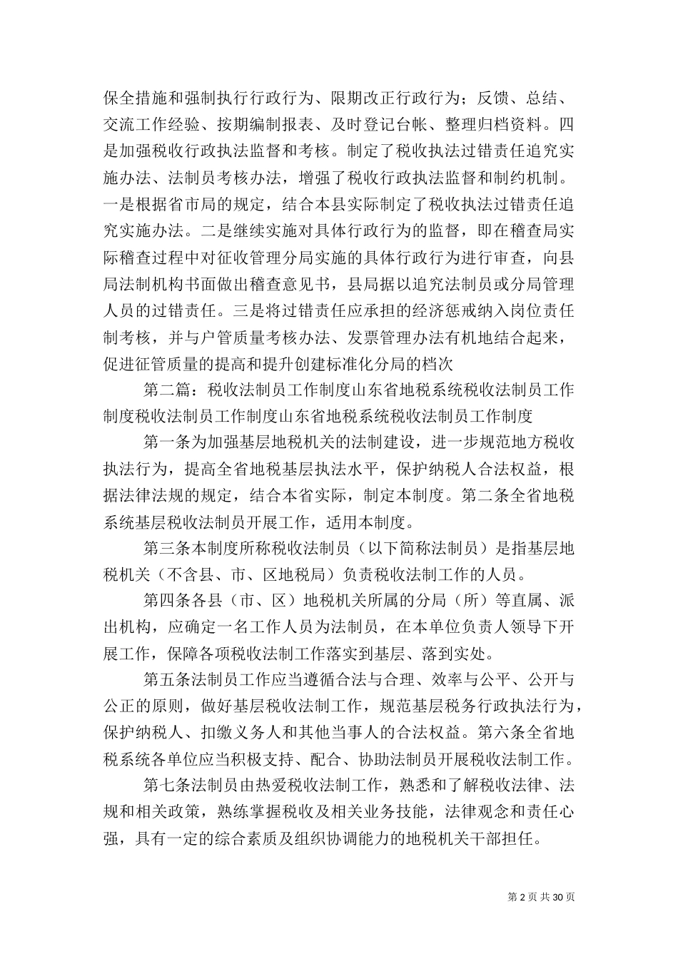 工作总结税收法制员制度总结_第2页