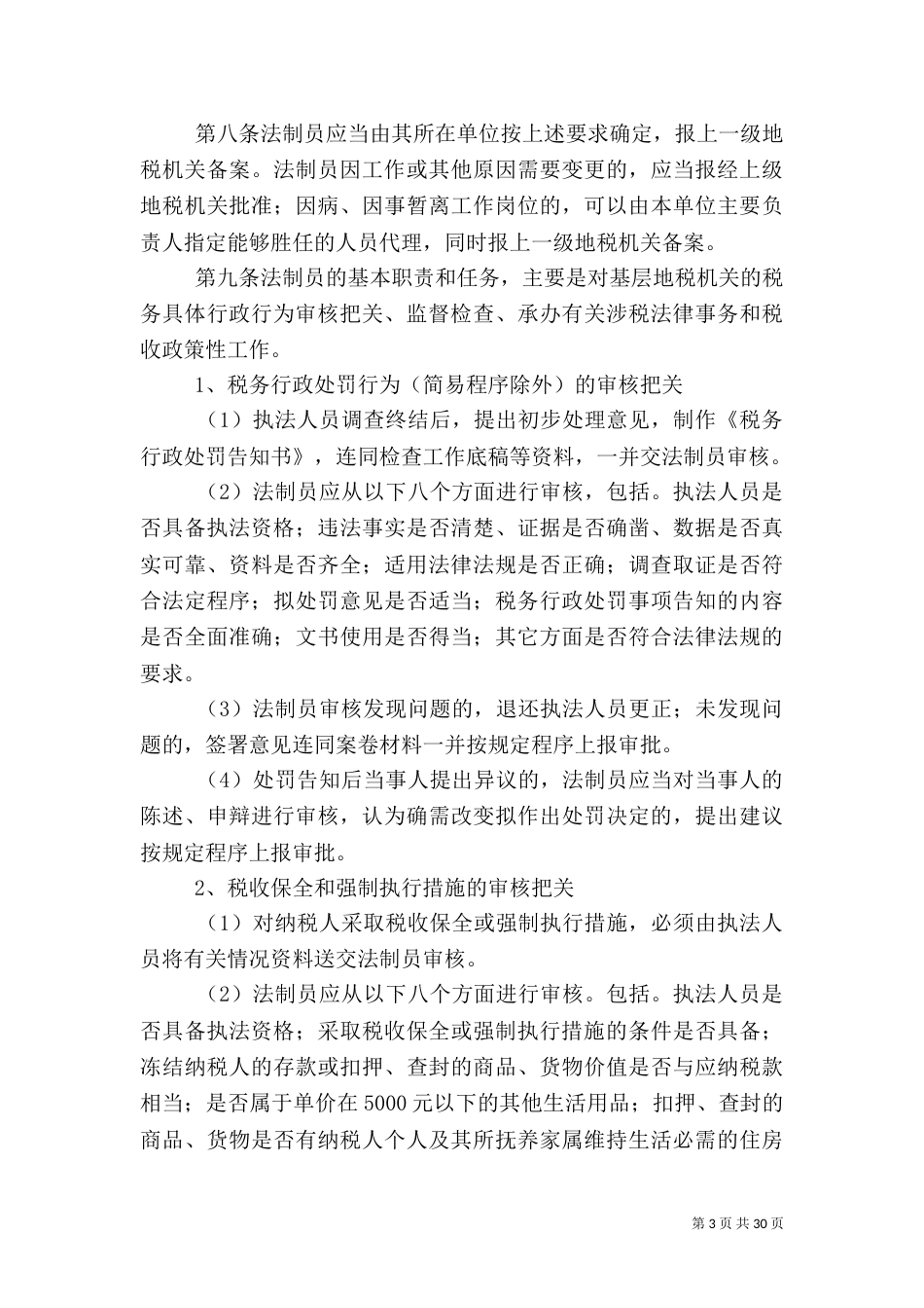 工作总结税收法制员制度总结_第3页