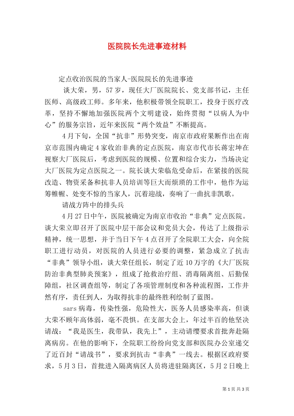医院院长先进事迹材料（二）_第1页