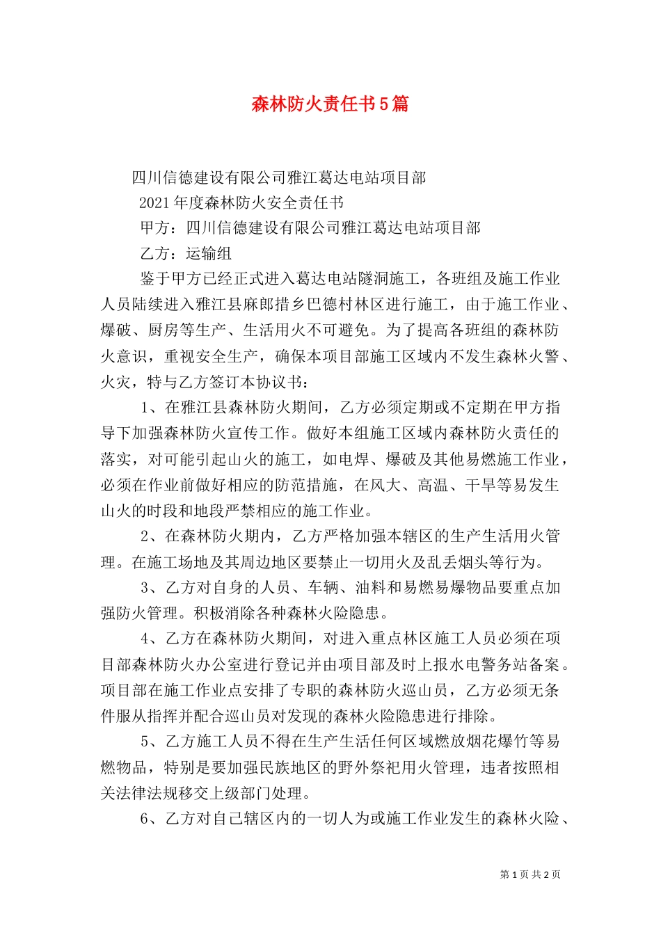 森林防火责任书5篇（三）_第1页