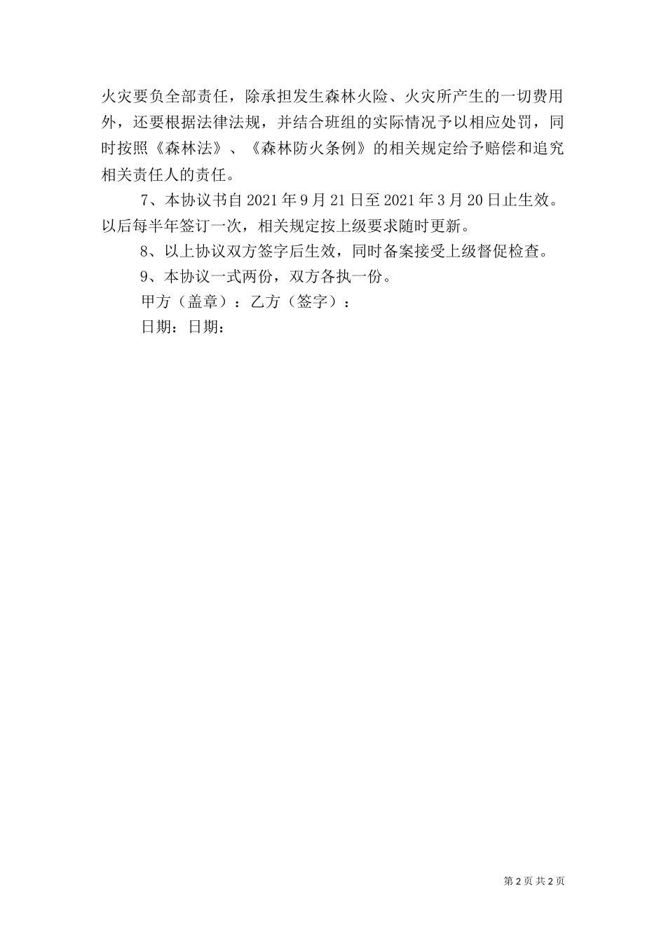 森林防火责任书5篇（三）_第2页