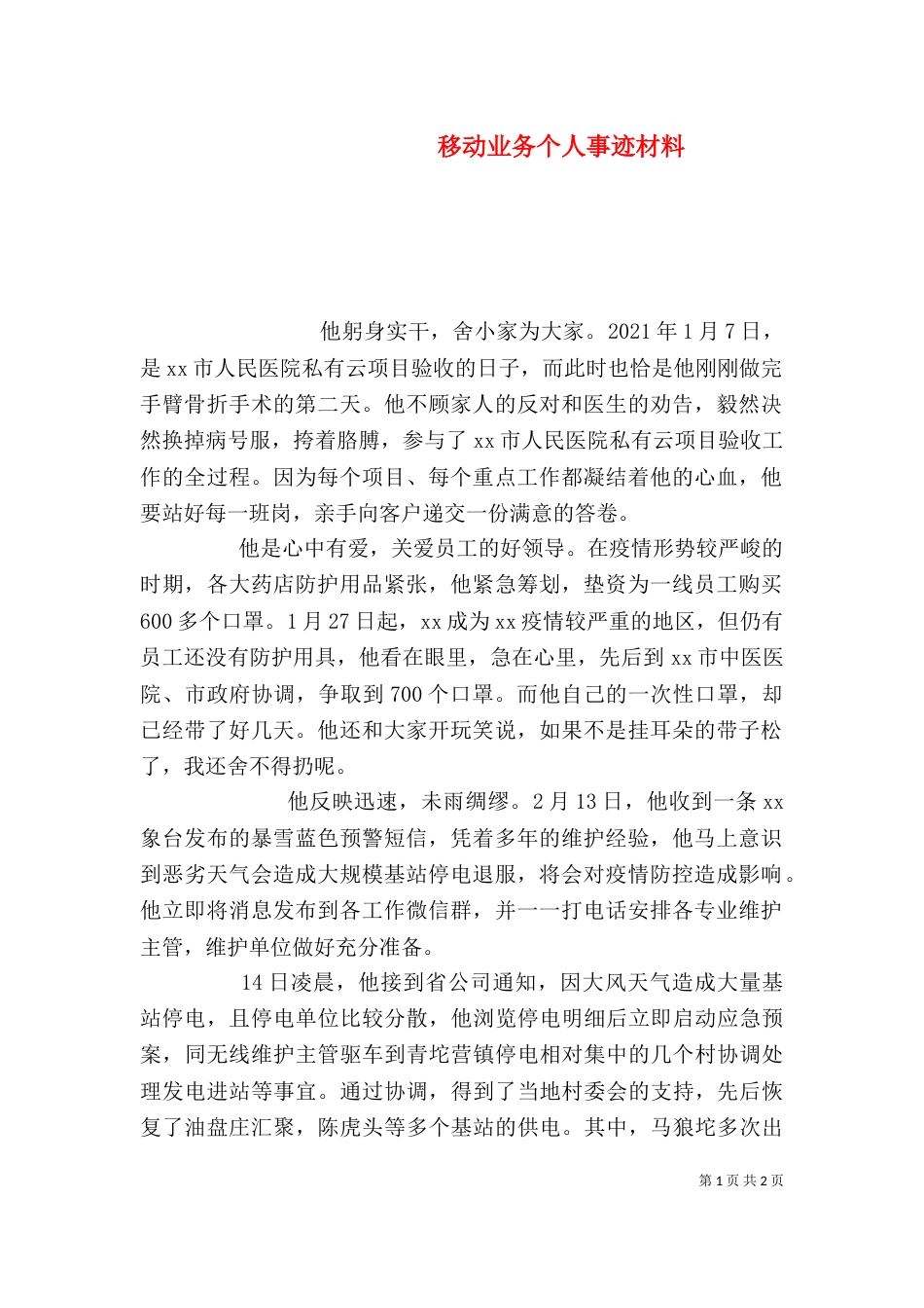 移动业务个人事迹材料_第1页