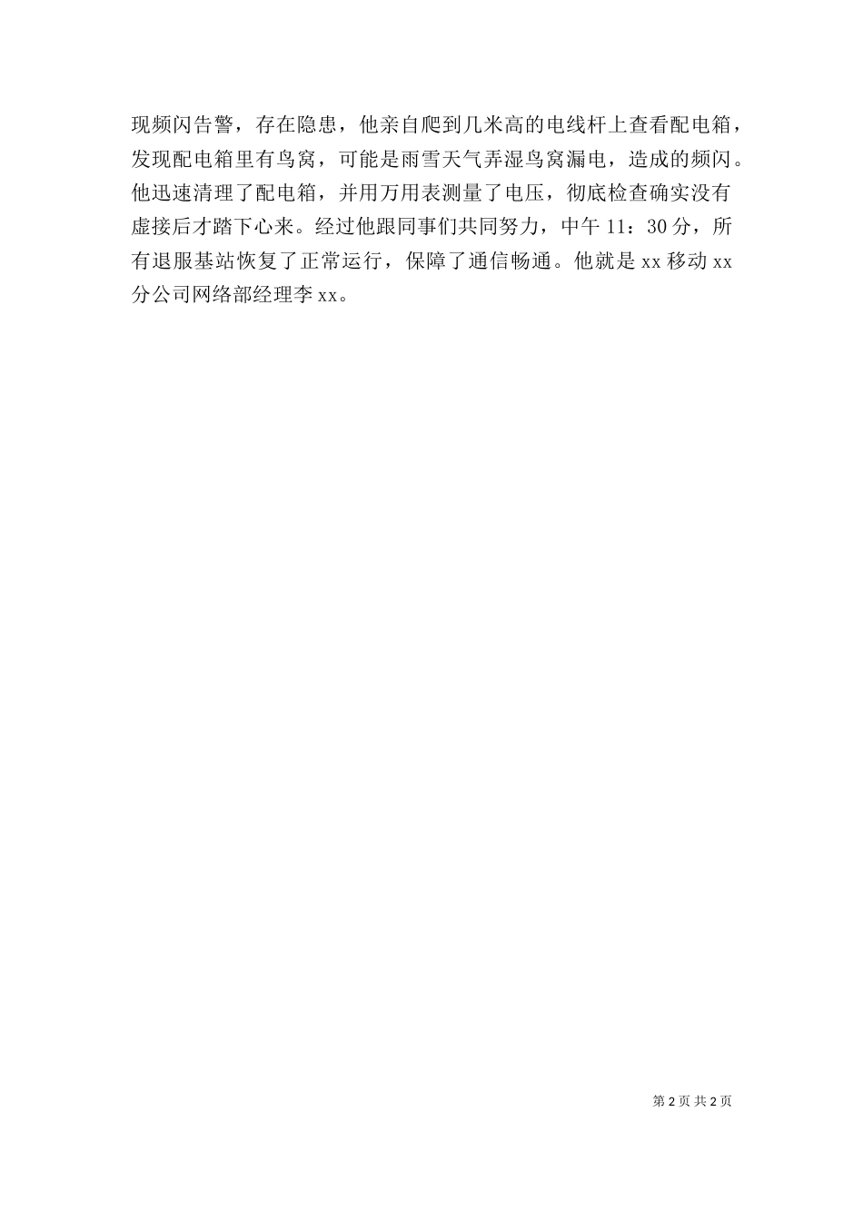 移动业务个人事迹材料_第2页