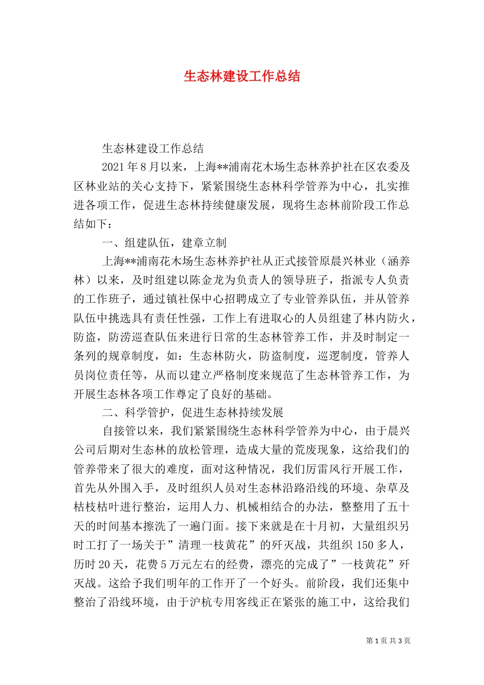 生态林建设工作总结_第1页