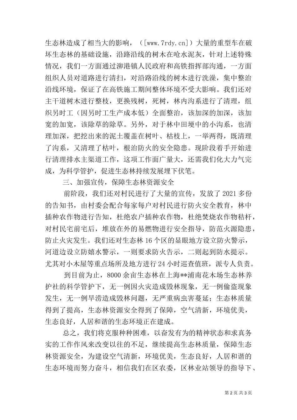 生态林建设工作总结_第2页