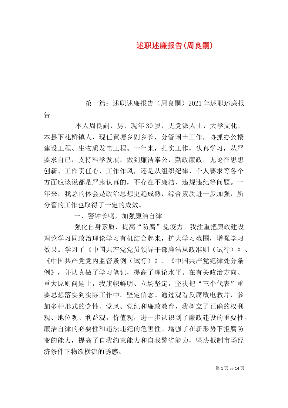 述职述廉报告(周良嗣)_第1页
