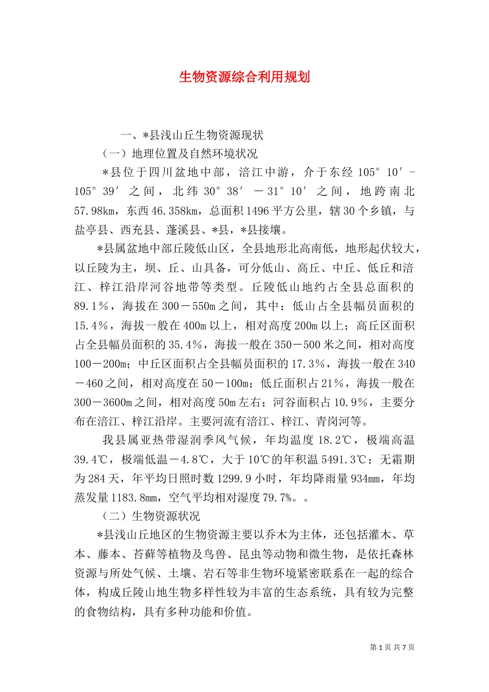 生物资源综合利用规划_第1页