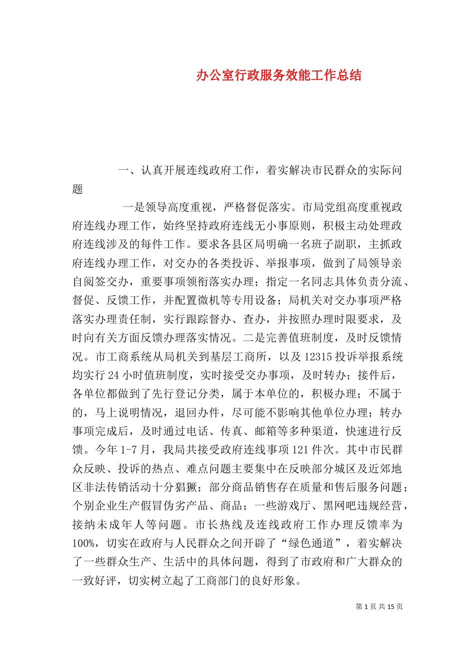 办公室行政服务效能工作总结_第1页