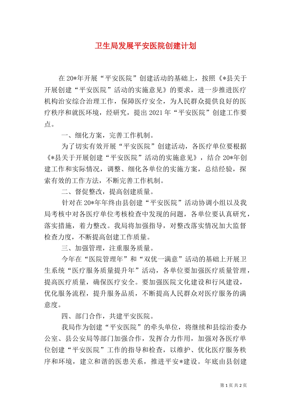 卫生局发展平安医院创建计划_第1页
