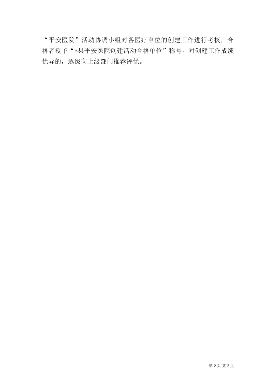 卫生局发展平安医院创建计划_第2页