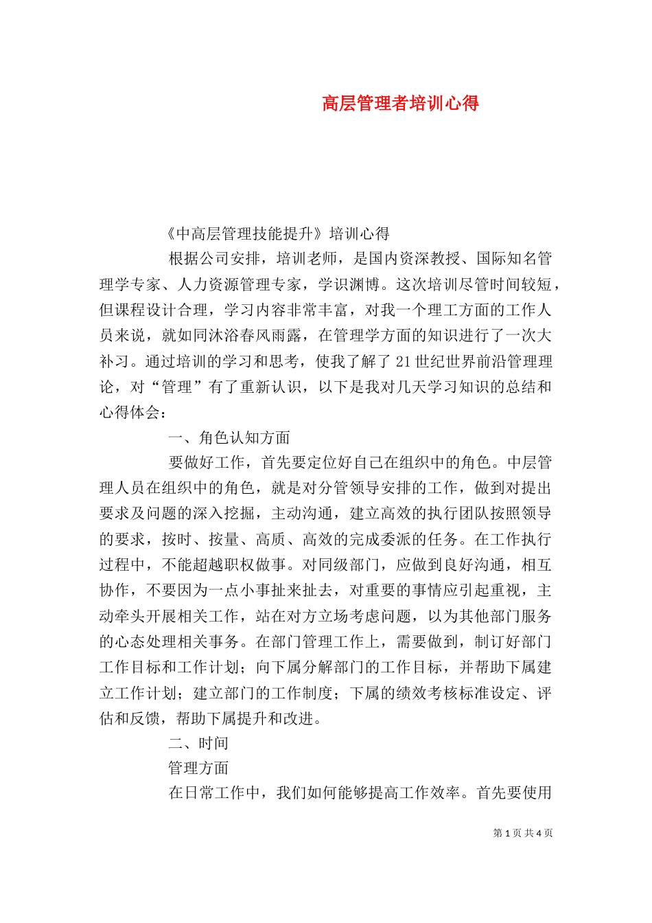 高层管理者培训心得_第1页