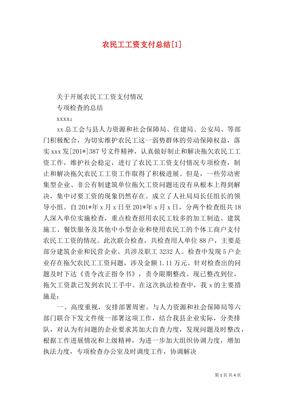 农民工工资支付总结[1]_第1页