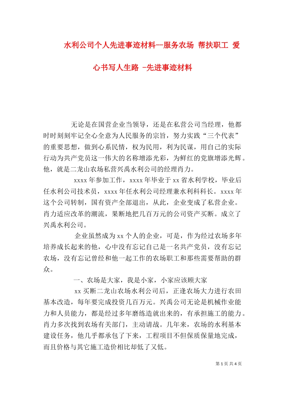 水利公司个人先进事迹材料--服务农场 帮扶职工 爱心书写人生路 -先进事迹材料_第1页