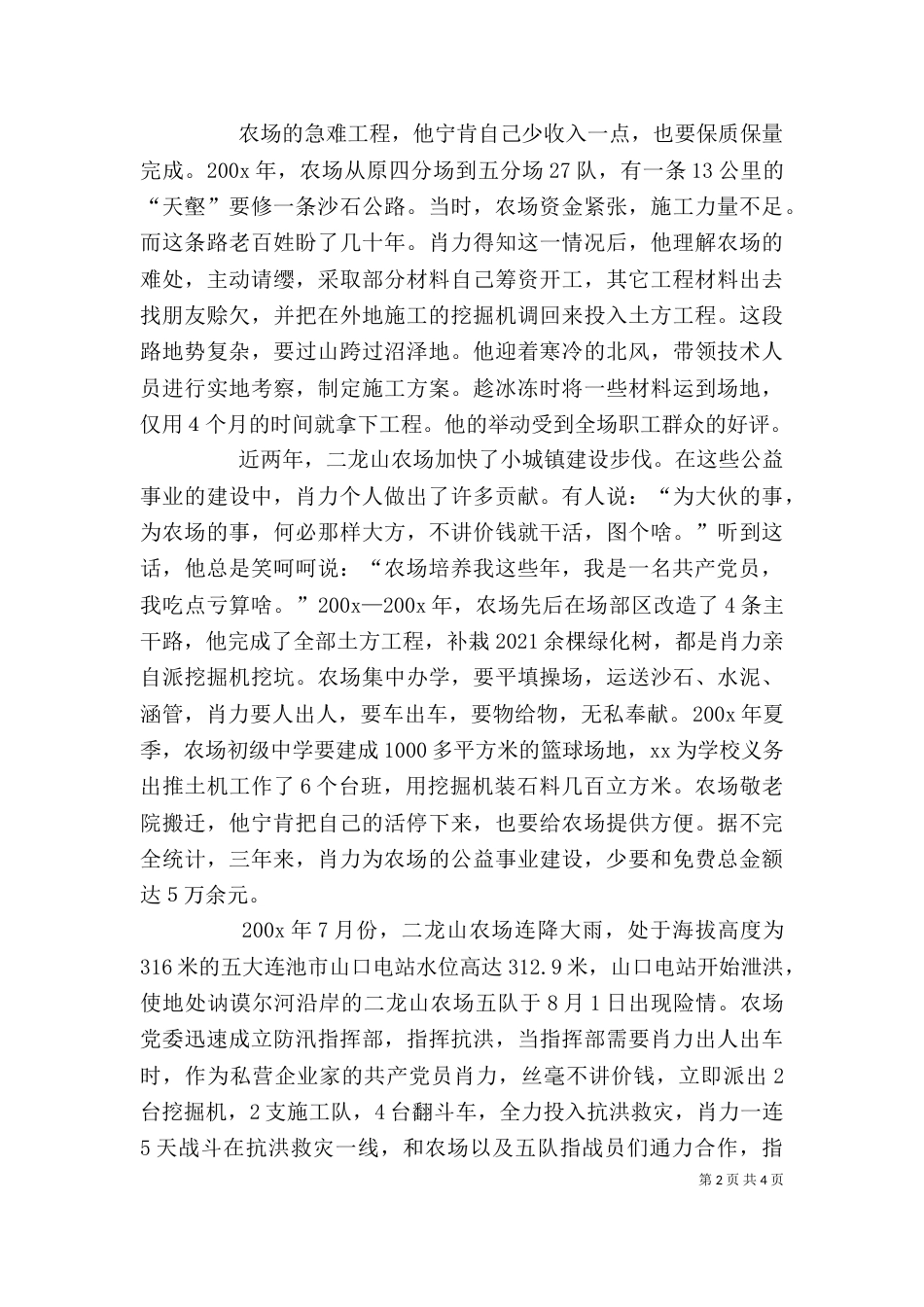 水利公司个人先进事迹材料--服务农场 帮扶职工 爱心书写人生路 -先进事迹材料_第2页