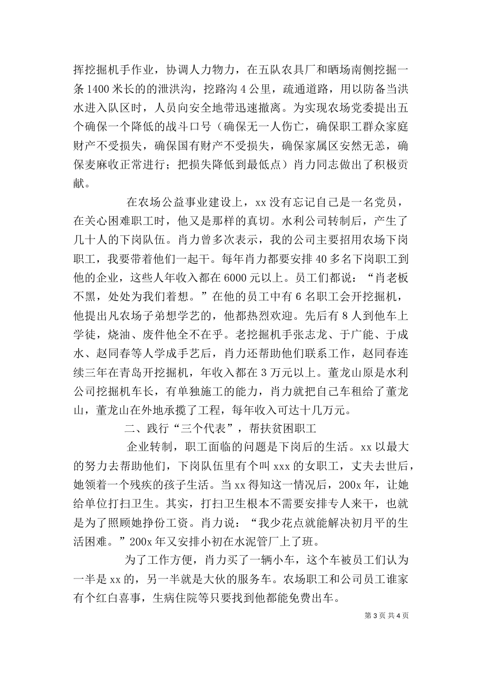 水利公司个人先进事迹材料--服务农场 帮扶职工 爱心书写人生路 -先进事迹材料_第3页