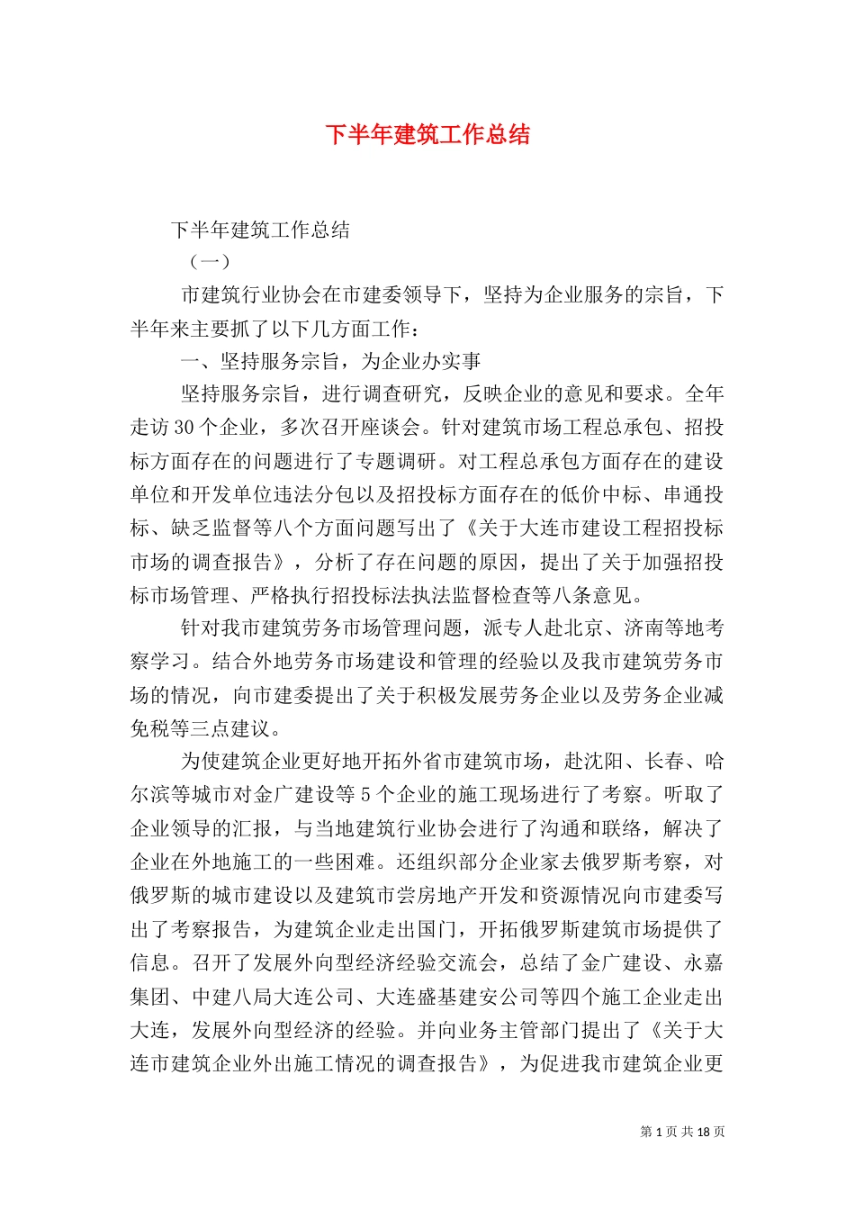 下半年建筑工作总结_第1页