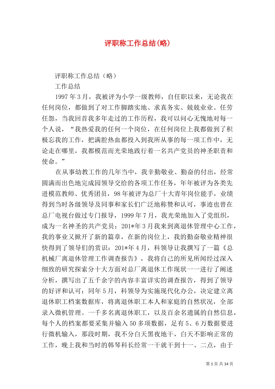 评职称工作总结(略)_第1页