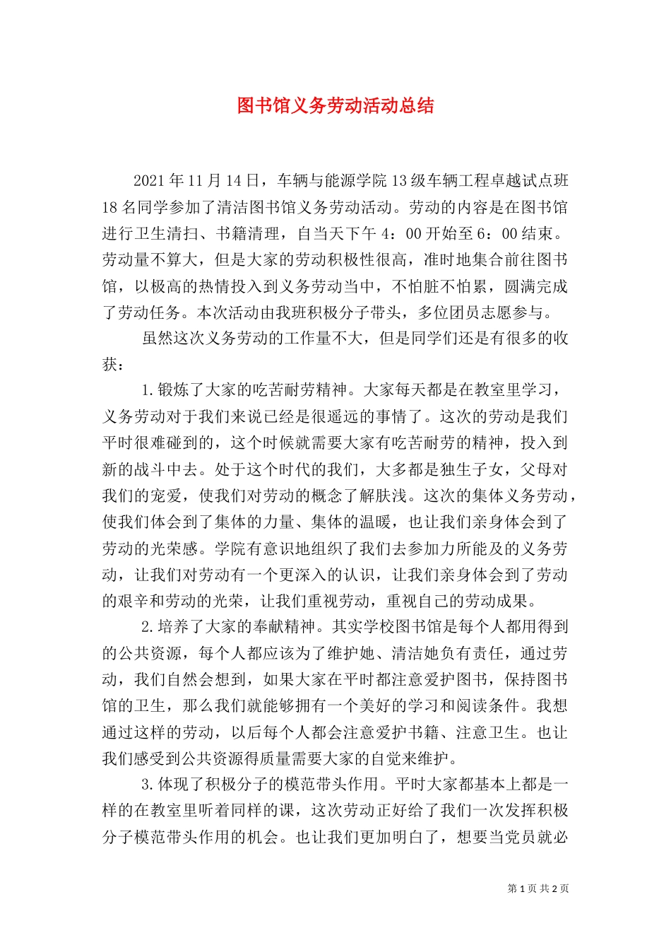 图书馆义务劳动活动总结（二）_第1页
