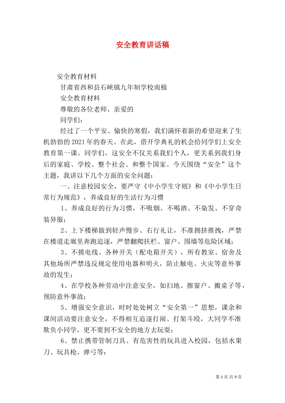 安全教育讲话稿（二）7_第1页