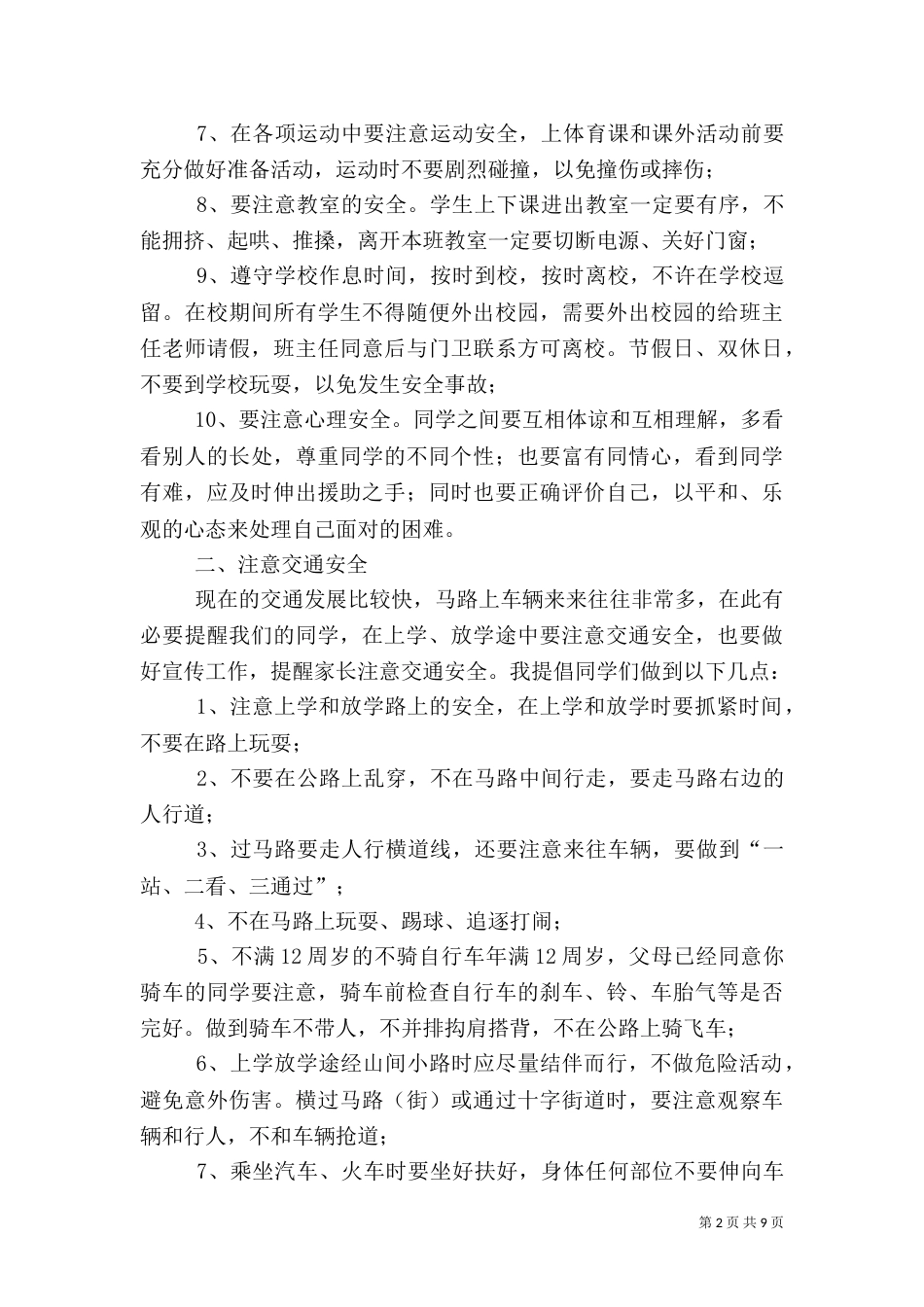 安全教育讲话稿（二）7_第2页