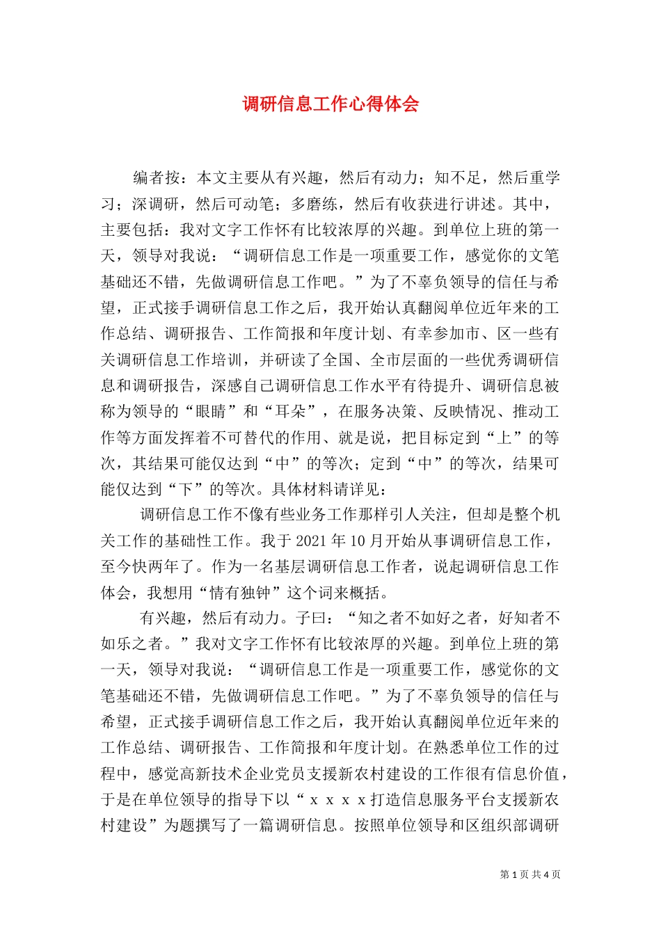 调研信息工作心得体会_第1页