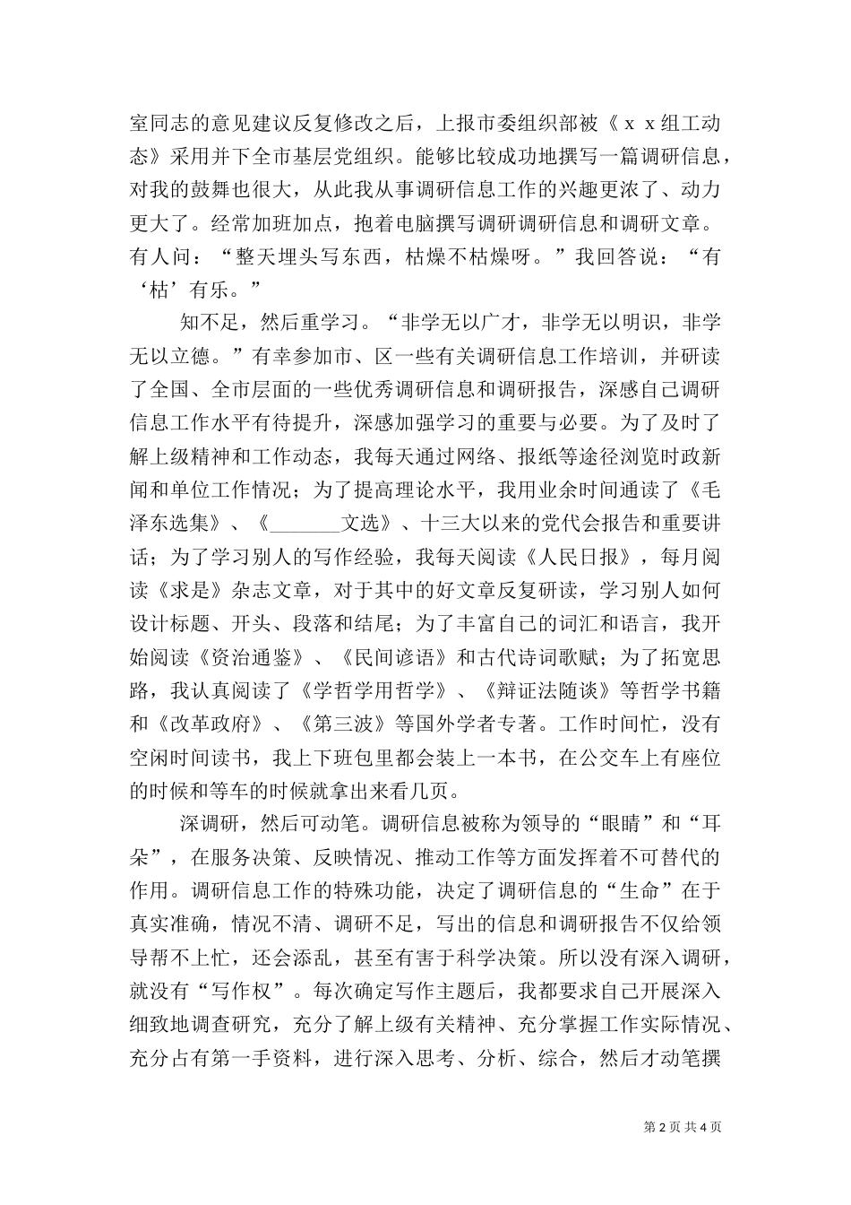 调研信息工作心得体会_第2页