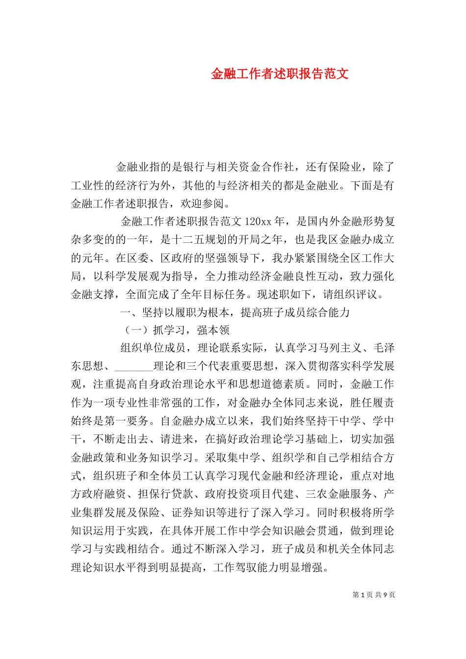 金融工作者述职报告范文_第1页