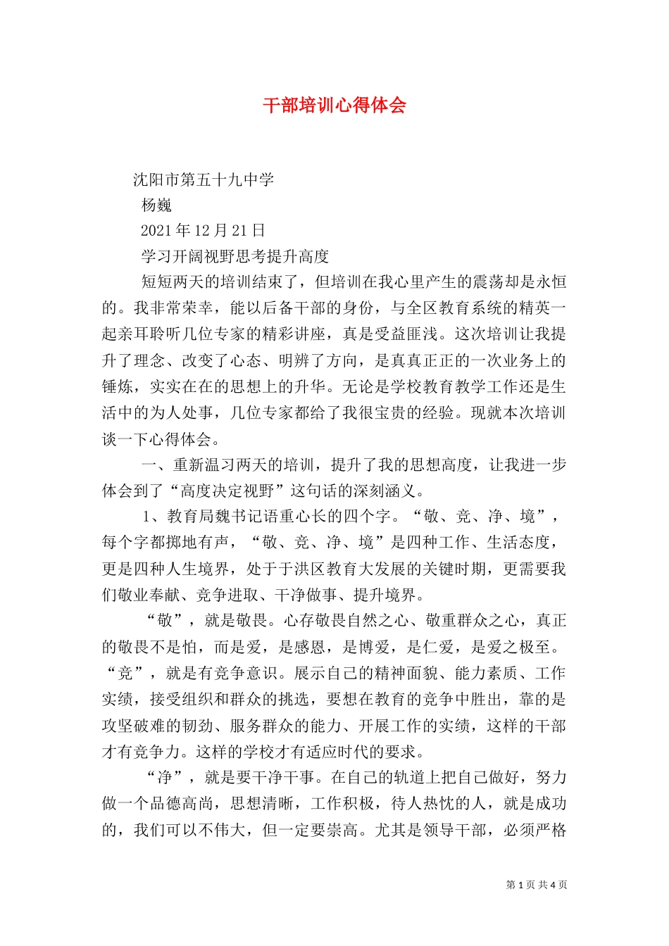 干部培训心得体会（六）_第1页