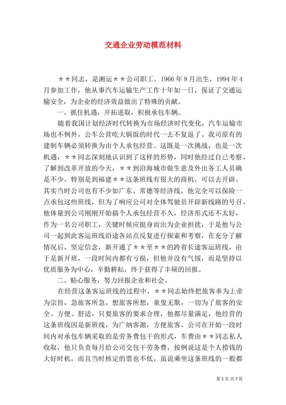 交通企业劳动模范材料_第1页