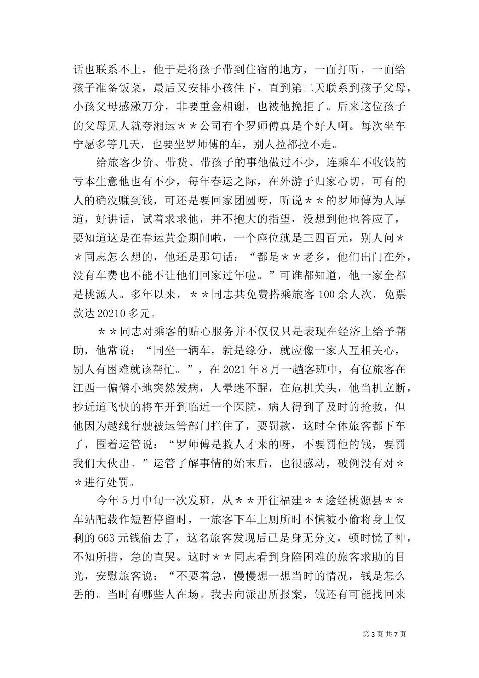 交通企业劳动模范材料_第3页