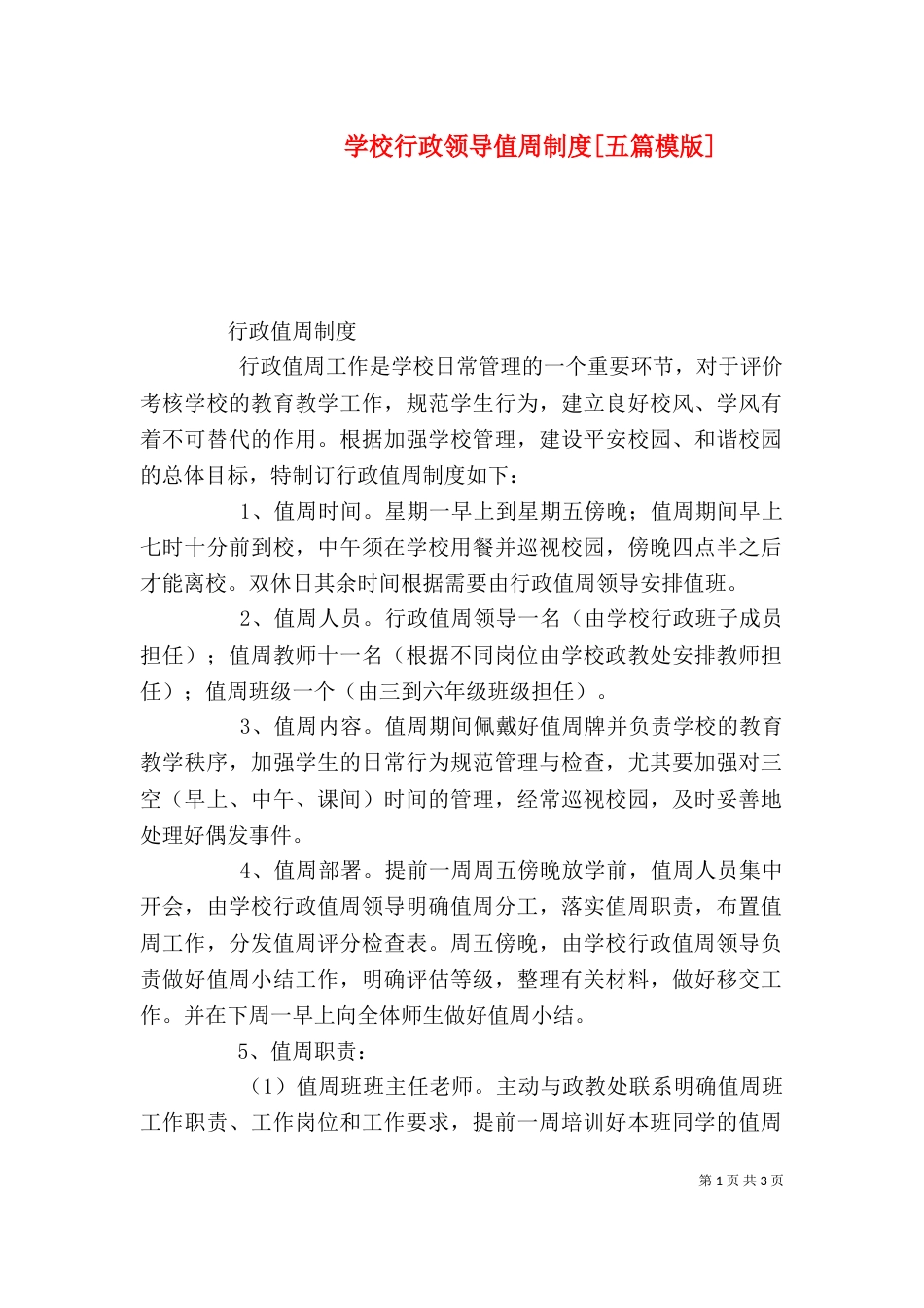 学校行政领导值周制度[五篇模版]_第1页