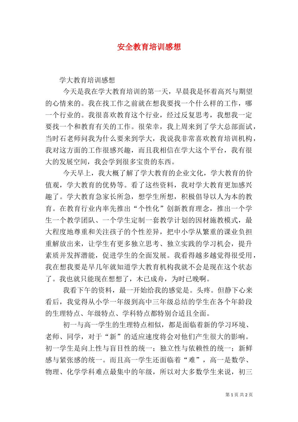 安全教育培训感想_第1页