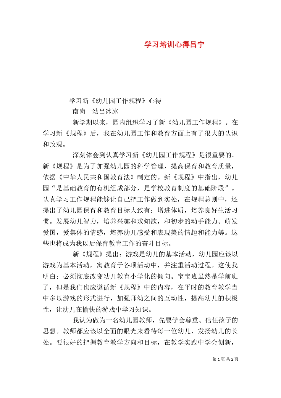 学习培训心得吕宁（一）_第1页