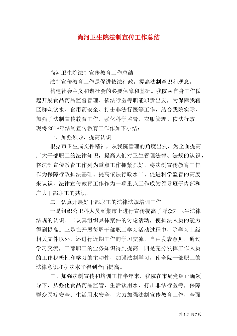尚河卫生院法制宣传工作总结_第1页