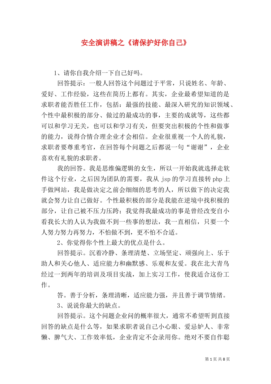 安全演讲稿之《请保护好你自己》_第1页