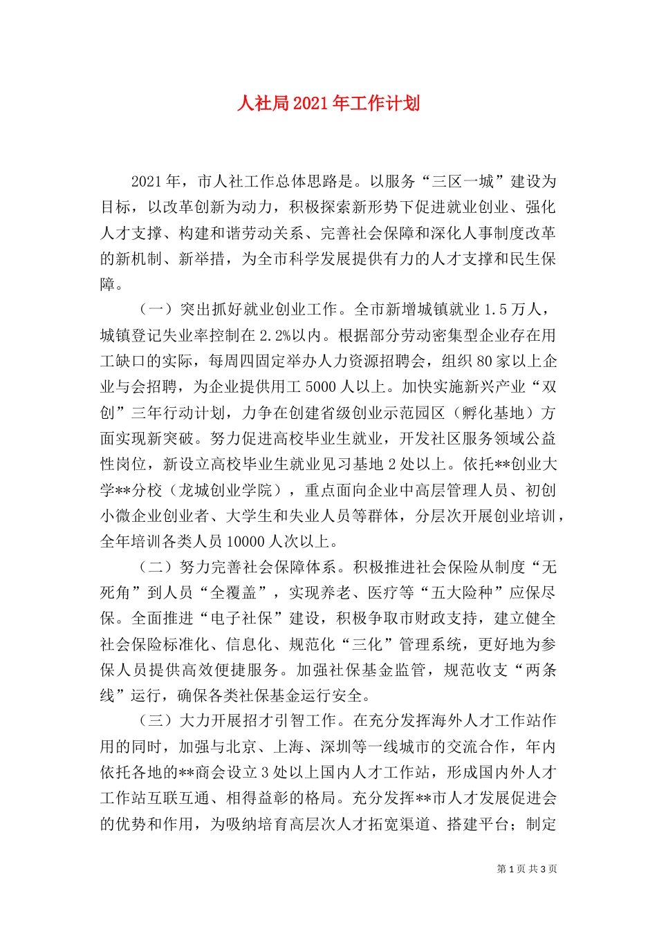 人社局2021年工作计划_第1页