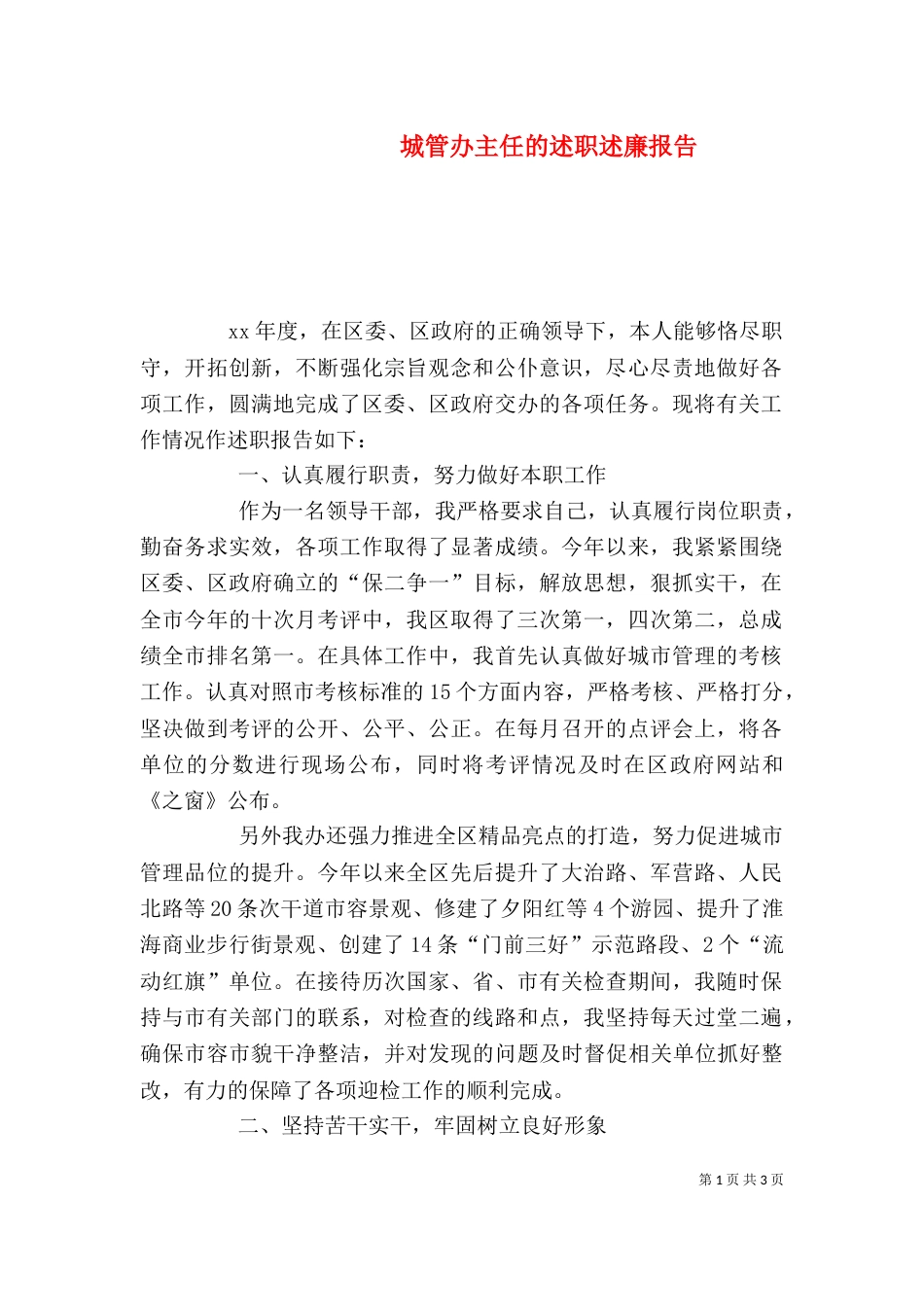 城管办主任的述职述廉报告（二）_第1页