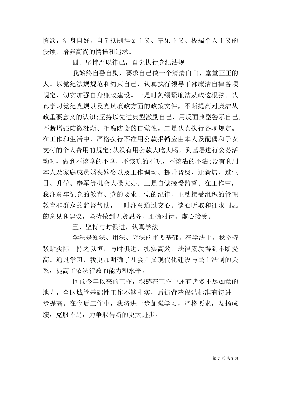 城管办主任的述职述廉报告（二）_第3页