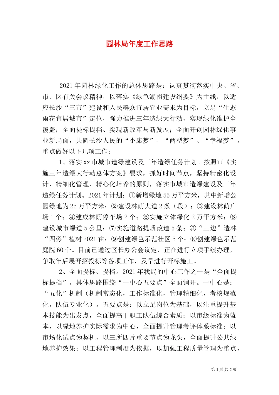 园林局年度工作思路_第1页