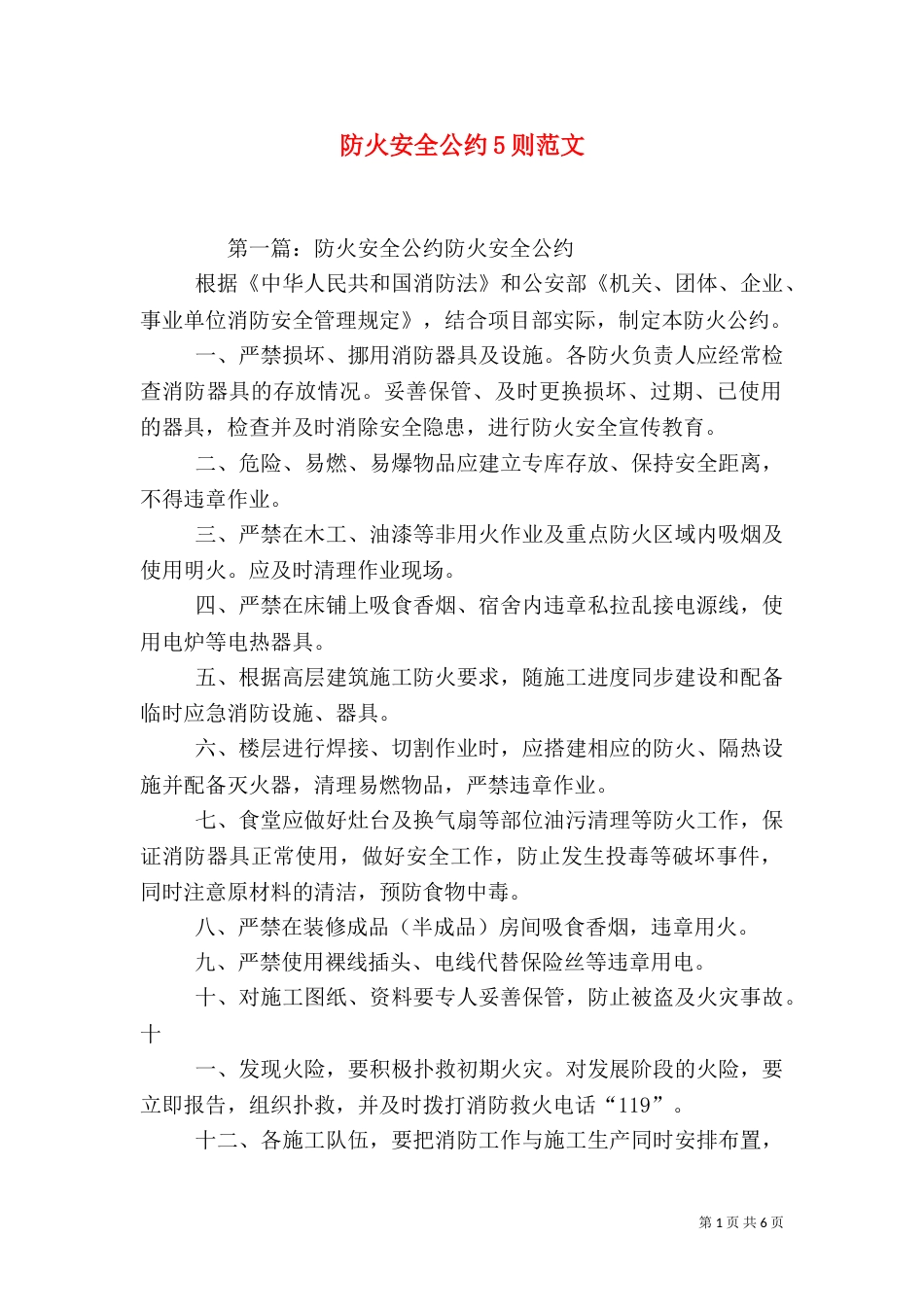 防火安全公约5则范文_第1页