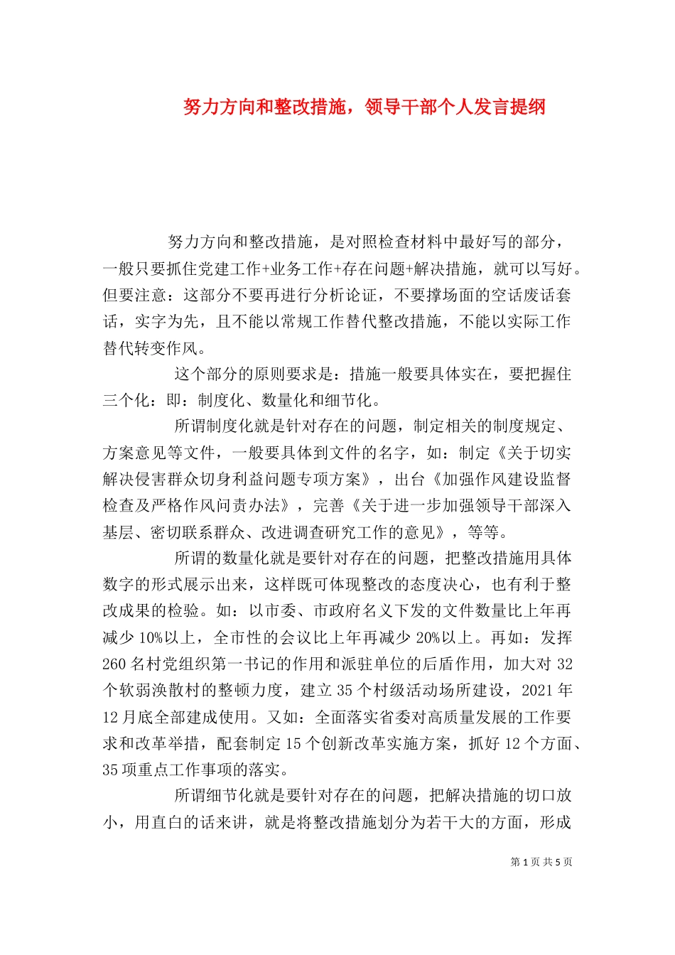 努力方向和整改措施，领导干部个人发言提纲_第1页