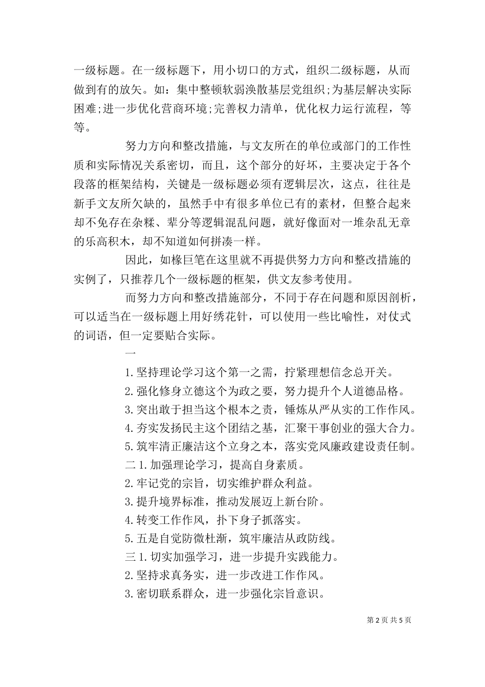 努力方向和整改措施，领导干部个人发言提纲_第2页