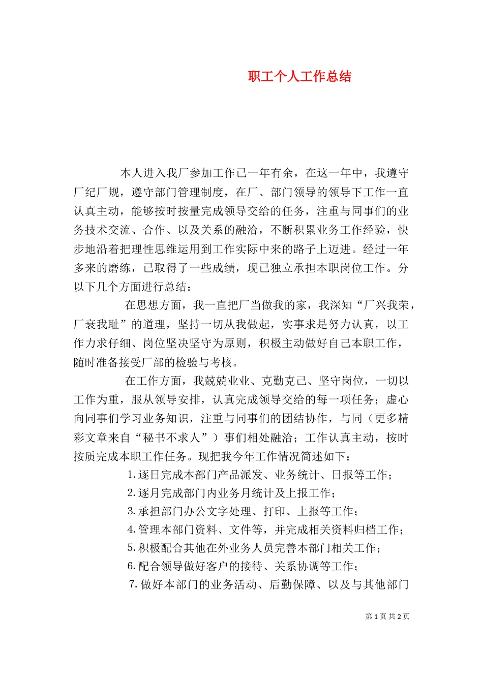 职工个人工作总结（九）_第1页