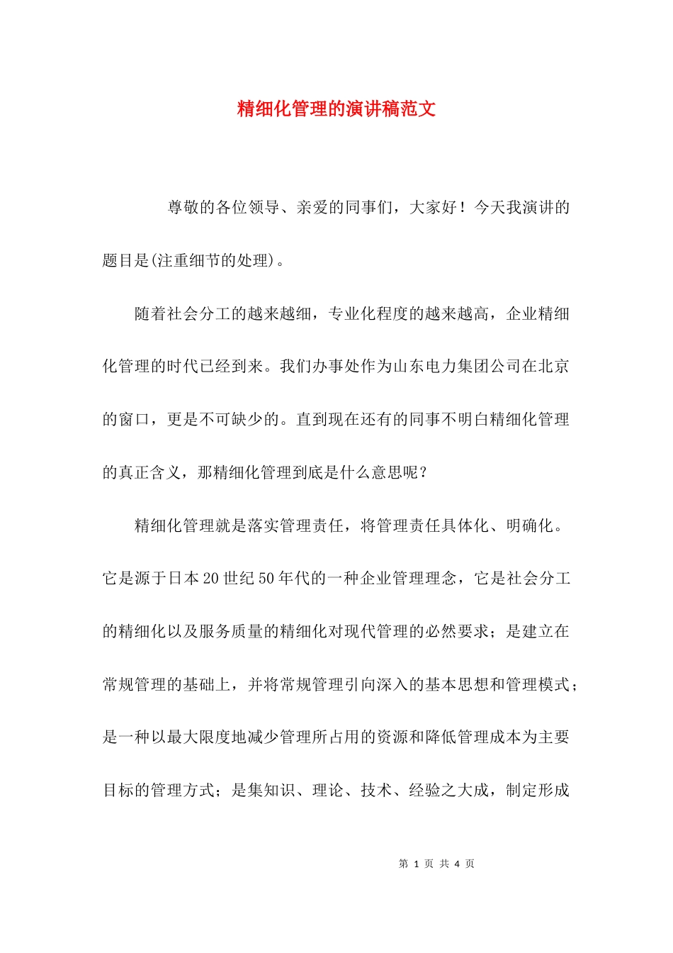 精细化管理的演讲稿范文_第1页