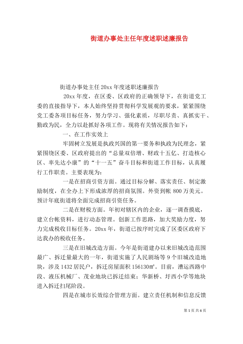 街道办事处主任年度述职述廉报告_第1页