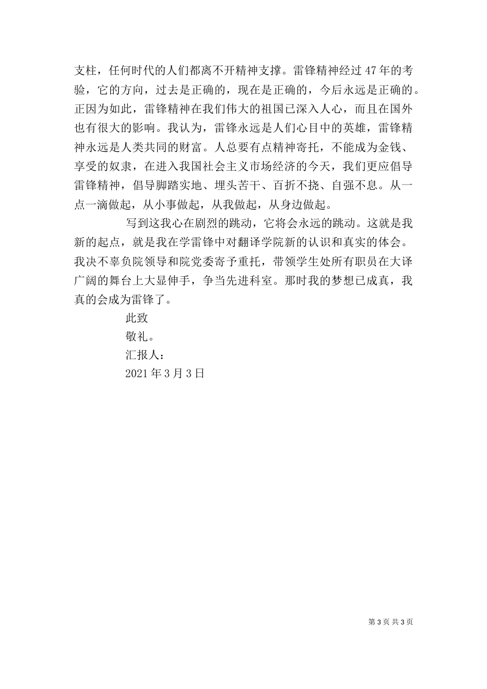 学习雷锋精神思想汇报（一）_第3页