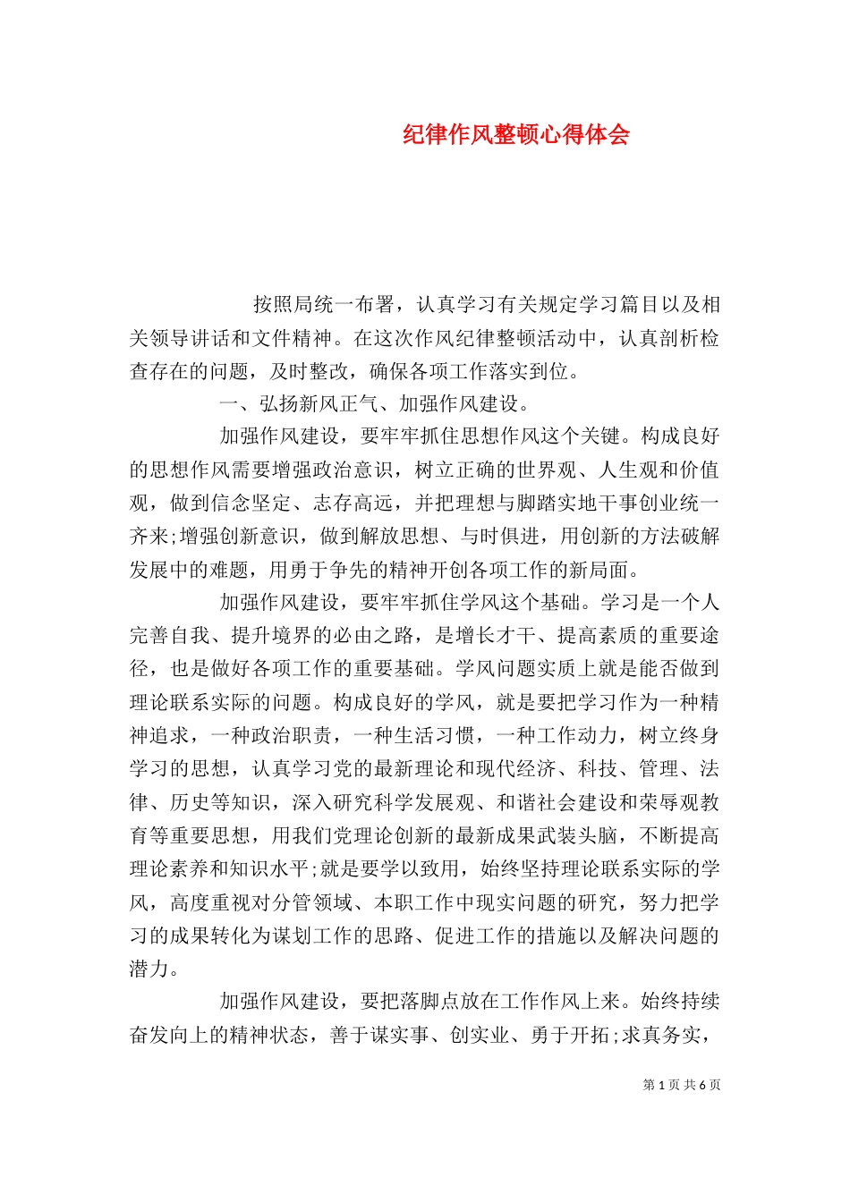 纪律作风整顿心得体会_第1页